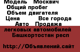  › Модель ­ Москвич 2141 › Общий пробег ­ 35 000 › Объем двигателя ­ 2 › Цена ­ 130 - Все города Авто » Продажа легковых автомобилей   . Башкортостан респ.